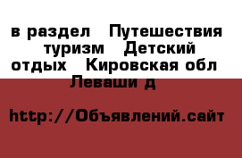  в раздел : Путешествия, туризм » Детский отдых . Кировская обл.,Леваши д.